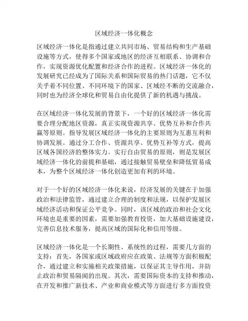区域经济一体化概念