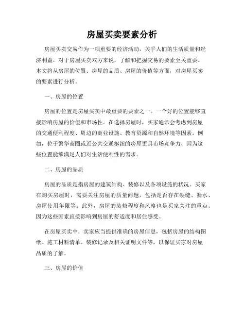 房屋买卖要素分析