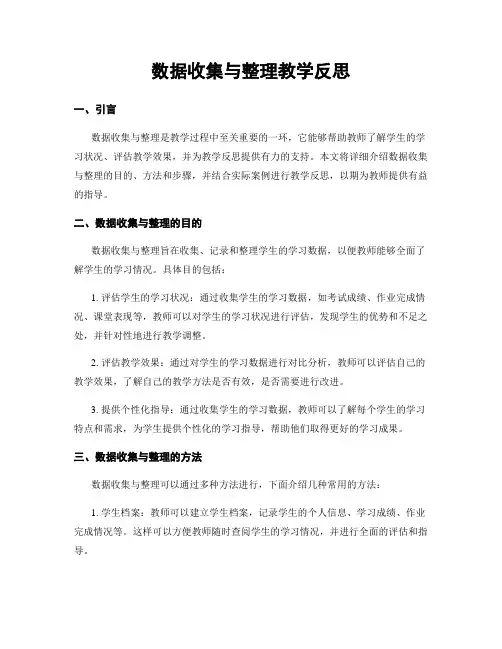 数据收集与整理教学反思
