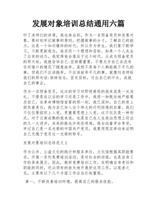 发展对象培训总结通用六篇