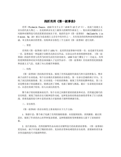 浅析肖邦《第一叙事曲》