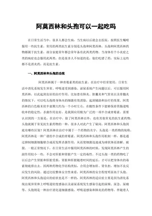 阿莫西林和头孢可以一起吃吗