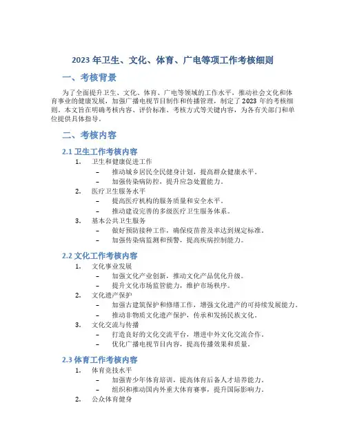 2023年卫生、文化、体育、广电等项工作考核细则