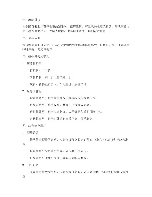 自来水厂停电事故应急预案