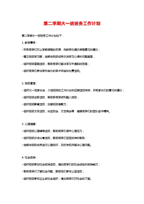 第二学期大一班班务工作计划