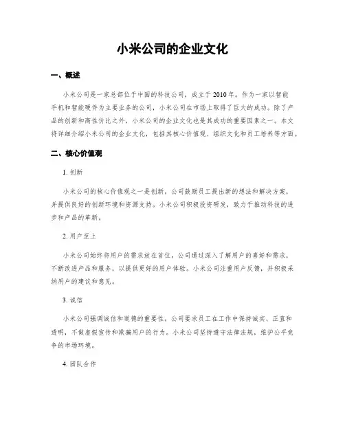 小米公司的企业文化