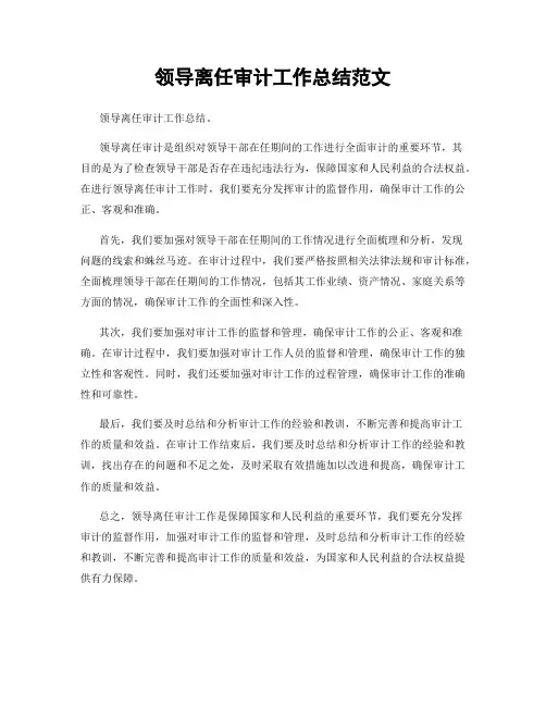 领导离任审计工作总结范文