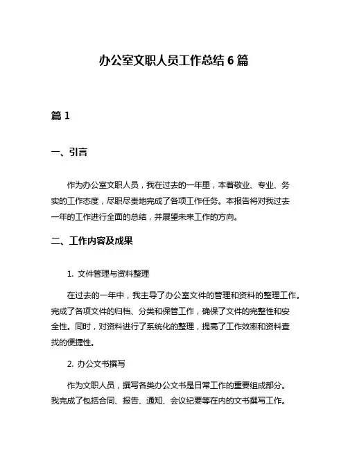 办公室文职人员工作总结6篇
