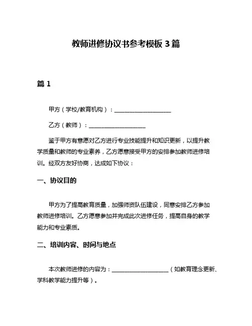 教师进修协议书参考模板3篇