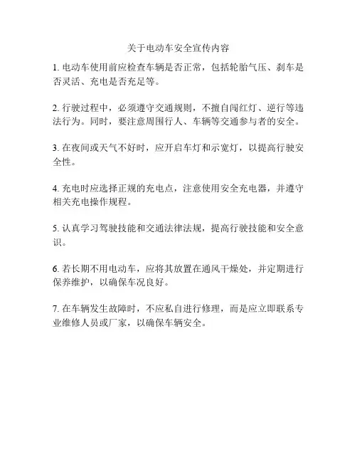 关于电动车安全宣传内容