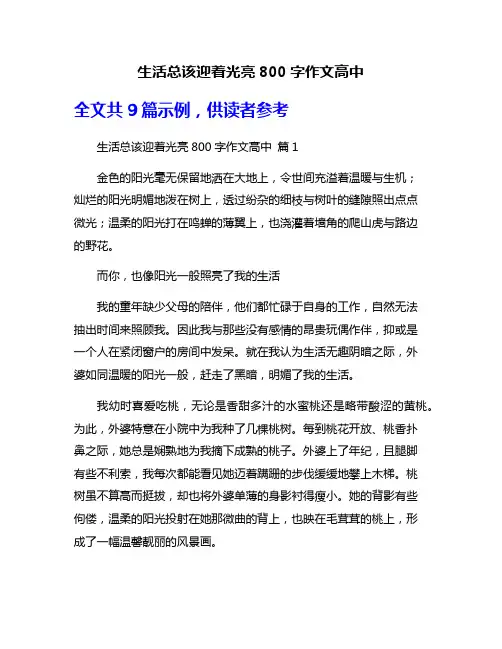 生活总该迎着光亮800字作文高中