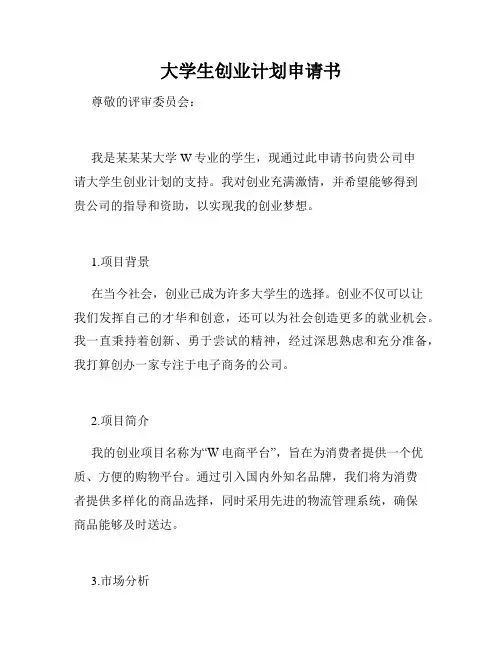 大学生创业计划申请书