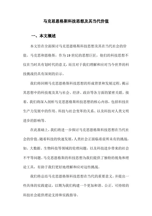 马克思恩格斯科技思想及其当代价值