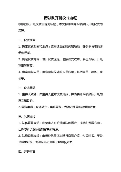 锣鼓队开班仪式流程