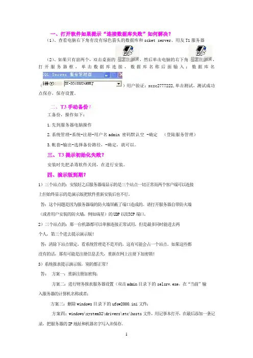 T3常见问题处理方法汇总