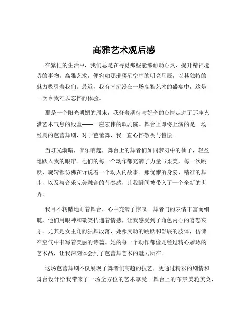 高雅艺术观后感