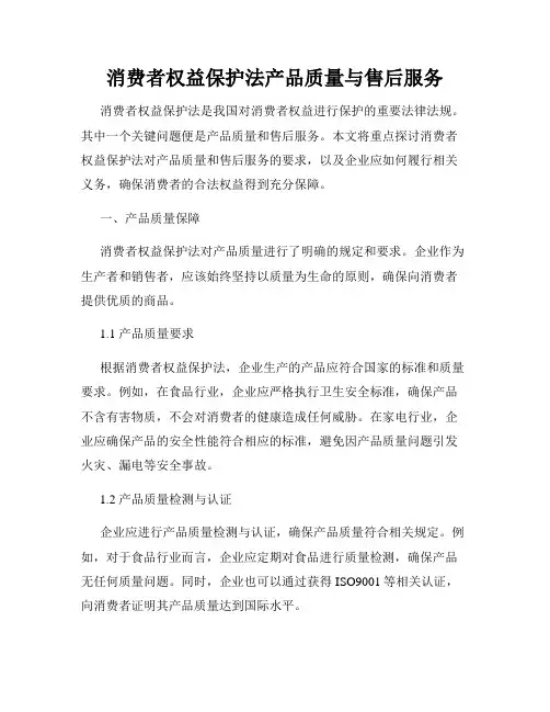 消费者权益保护法产品质量与售后服务