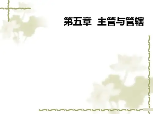 主管与管辖