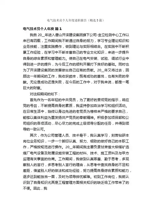 电气技术员个人年度述职报告（精选5篇）