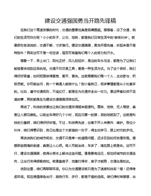 建设交通强国勇当开路先锋稿