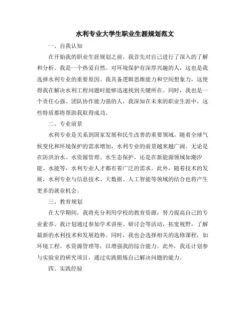 水利专业大学生职业生涯规划范文 (2)
