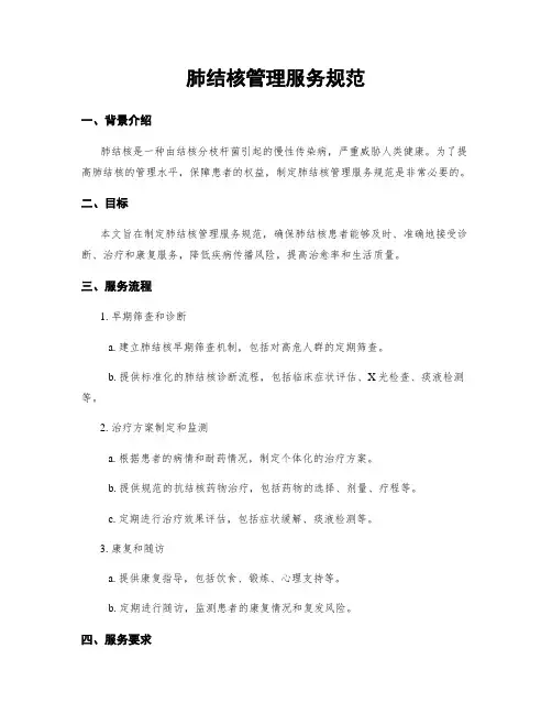 肺结核管理服务规范