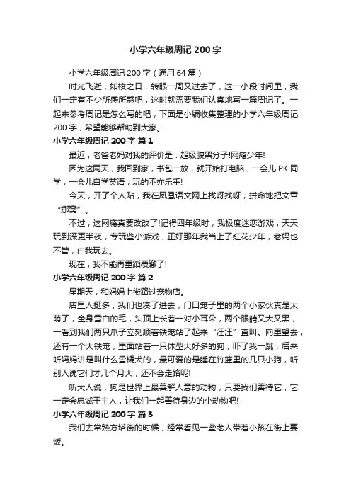 小学六年级周记200字（通用64篇）