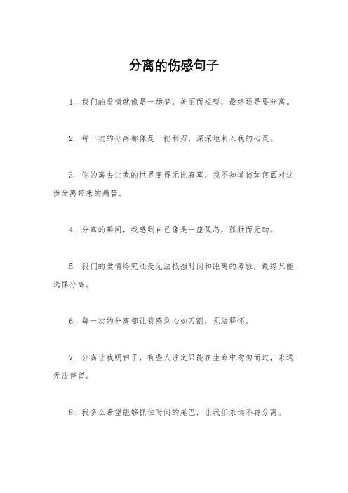 分离的伤感句子