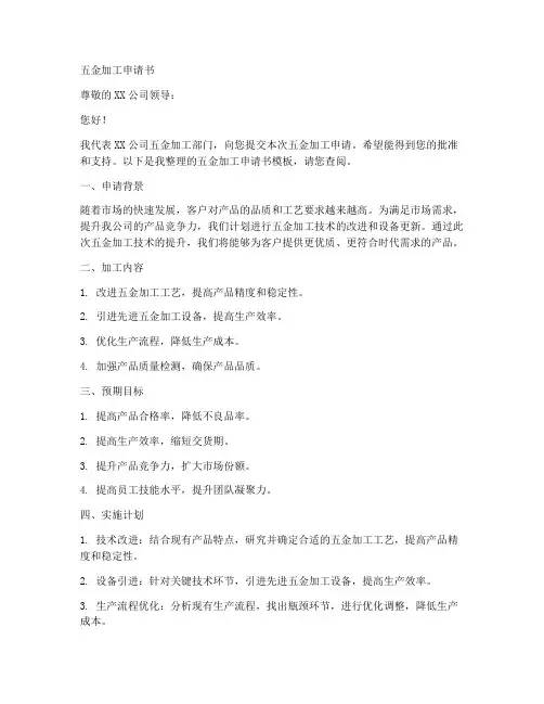 五金加工申请书模板范文