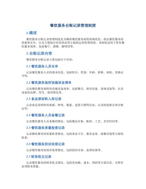 餐饮服务台账记录管理制度