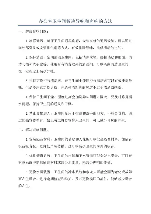 办公室卫生间解决异味和声响的方法