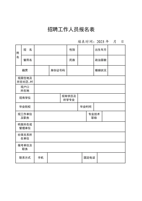 招聘工作人员报名表 (7)