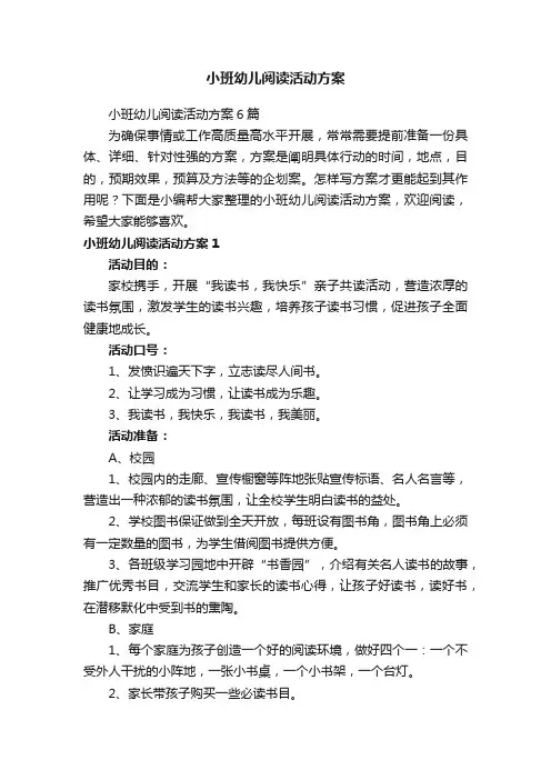 小班幼儿阅读活动方案