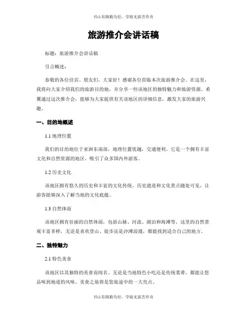 旅游推介会讲话稿
