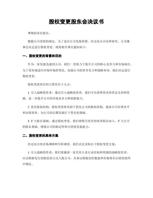 股权变更股东会决议书