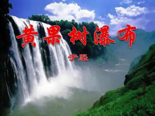 《黄果树瀑布》PPT课件5 (共34张PPT)