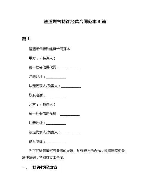 管道燃气特许经营合同范本3篇