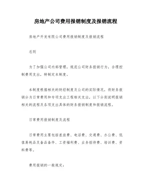 房地产公司费用报销制度及报销流程