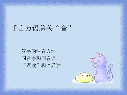 《千言万语总关“音”》精品课件