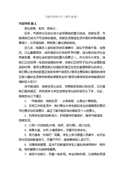 节能环保倡议书（通用16篇）