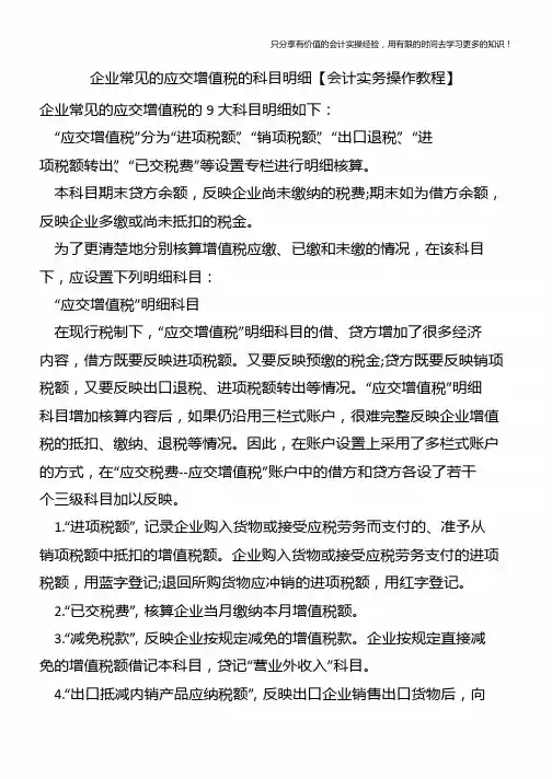 企业常见的应交增值税的科目明细【会计实务操作教程】