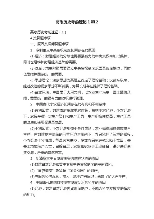 高考历史考前速记1和2