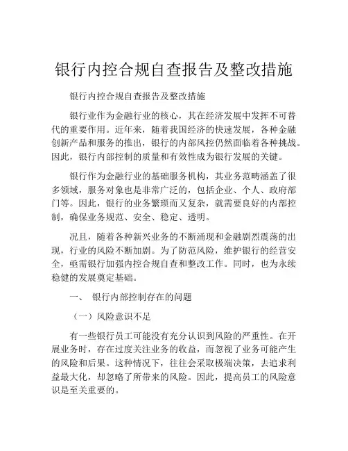 银行内控合规自查报告及整改措施