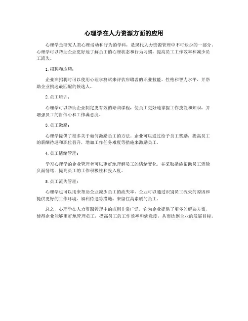 心理学在人力资源方面的应用