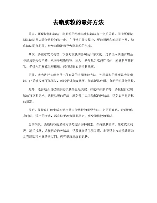 去脂肪粒的最好方法