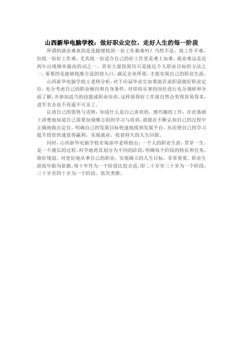 山西新华电脑学校：做好职业定位,走好人生的每一阶段
