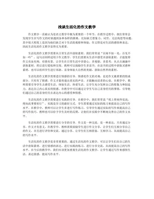浅谈生活化的作文教学