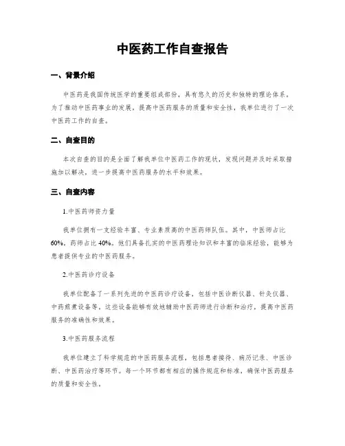 中医药工作自查报告