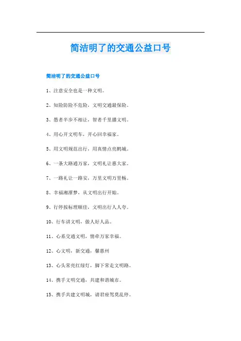 简洁明了的交通公益口号