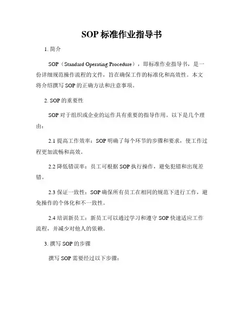 SOP标准作业指导书